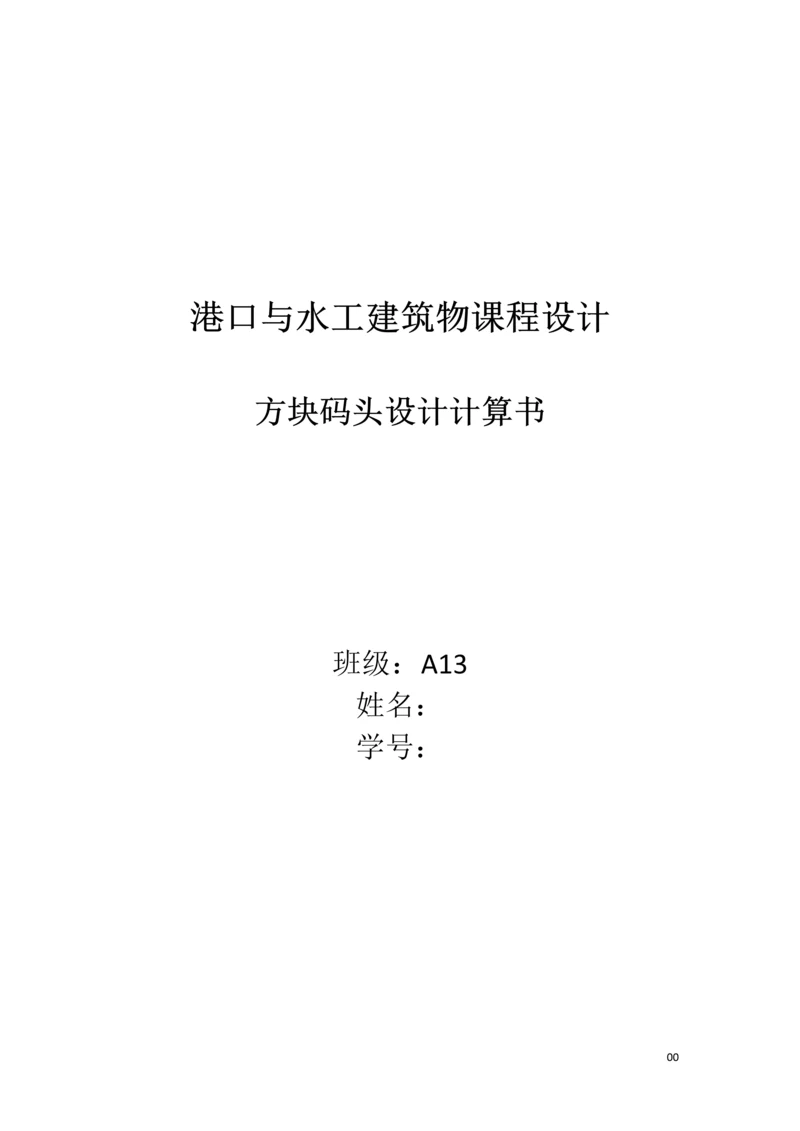 港口与水工建筑物课程设计--方块码头设计计算书.docx