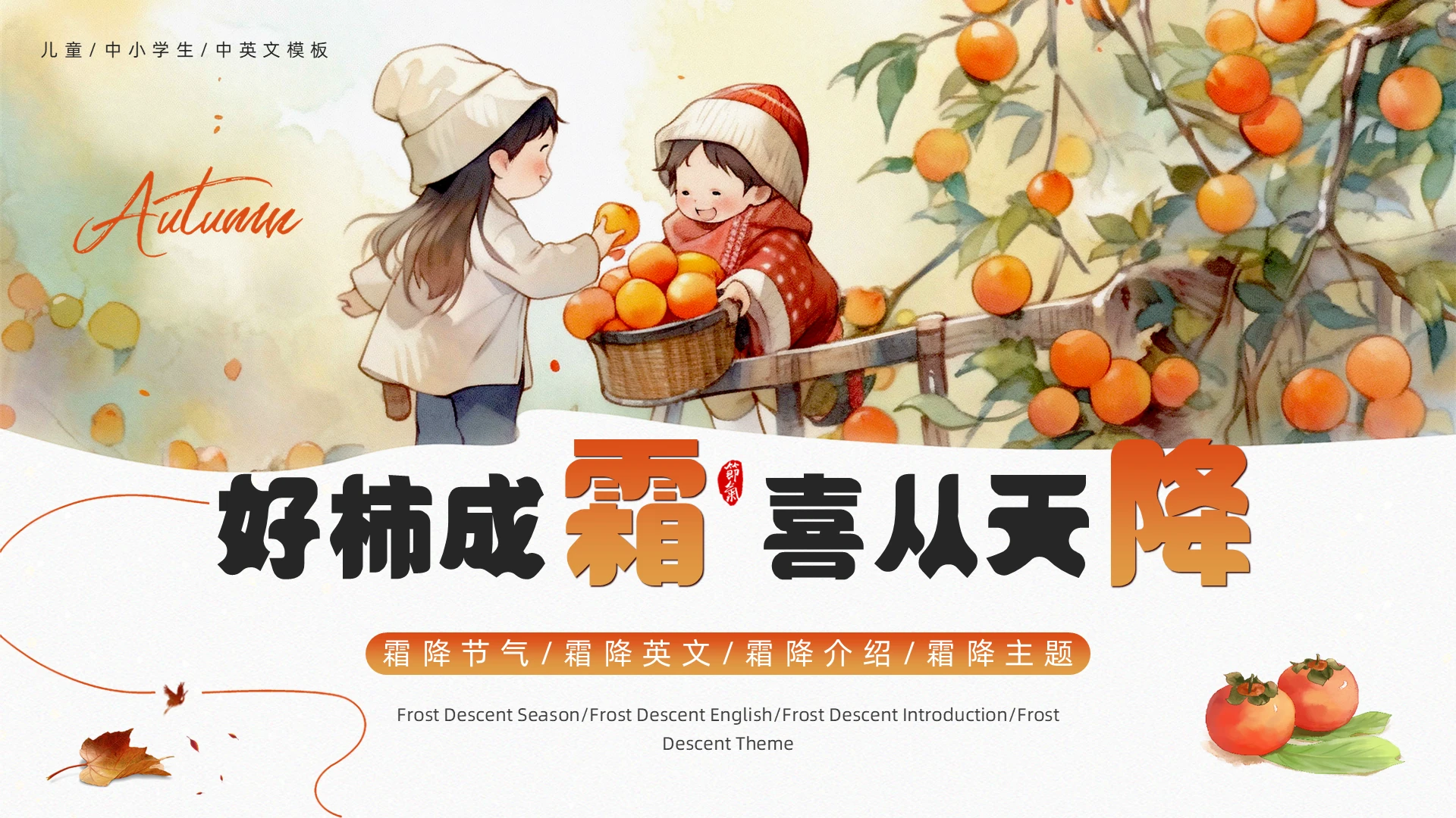 橙色插画风霜降节气霜降英文PPT模板二十四节气