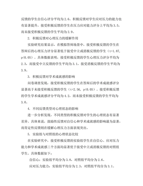 答辩过程中积极反馈的心理效应研究