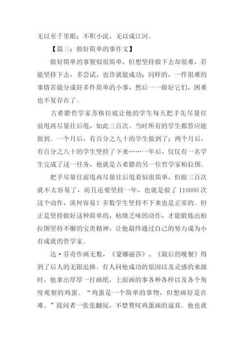 做好简单的事作文.docx