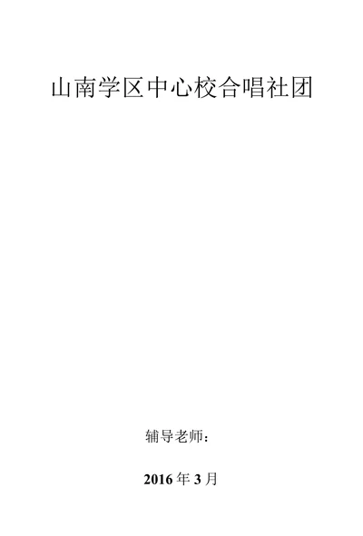 山南学区中心校合唱社团