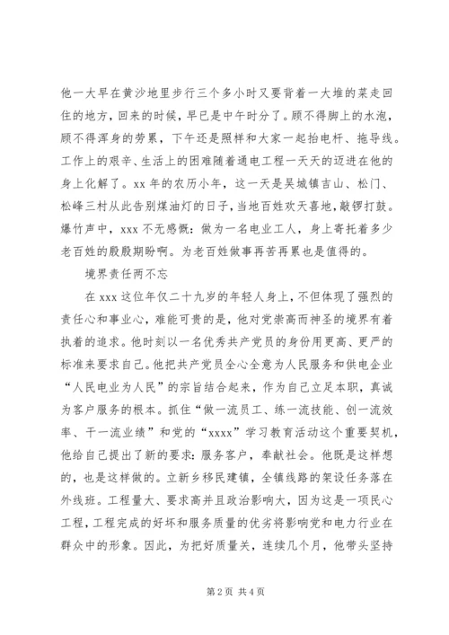 供电公司岗位能手先进事迹材料 (3).docx