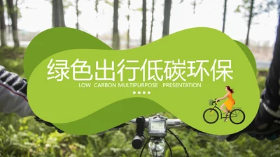 绿色出行低碳环保有氧运动骑行PPT模板