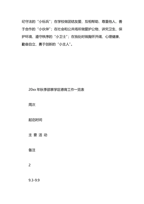 灵台县邵寨学区2020—2020年度第一学期德育工作计划范文(青.docx