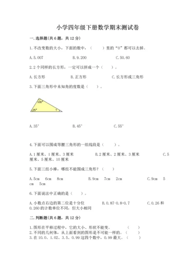 小学四年级下册数学期末测试卷及完整答案（有一套）.docx