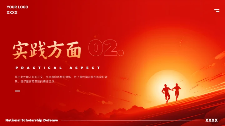 红色大气国家奖学金答辩模版