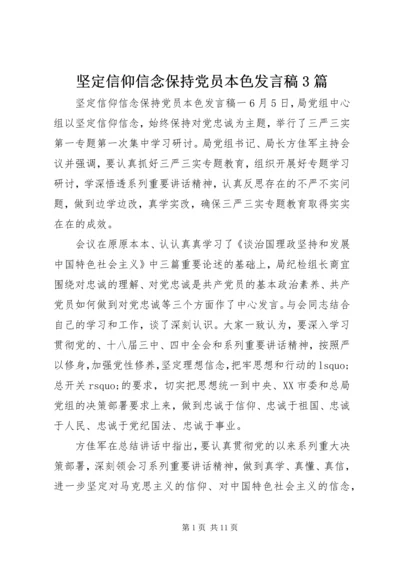 坚定信仰信念保持党员本色发言稿3篇.docx