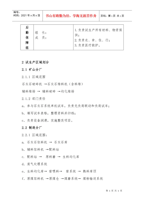 试生产方案1.docx