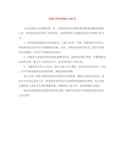 精编之体育工作计划范文400字.docx