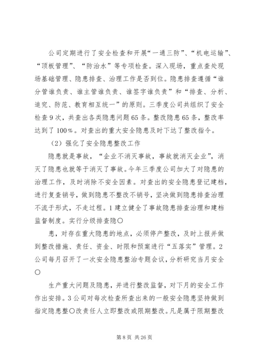 煤矿三季度工作总结和四季度安全工作计划精编.docx