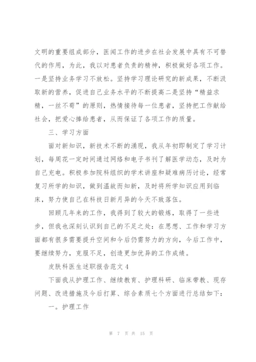 皮肤科医生述职报告范文.docx