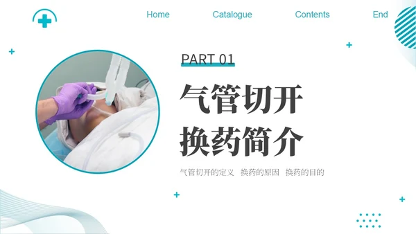 蓝色简约商务气管切开换药流程医疗PPT模板