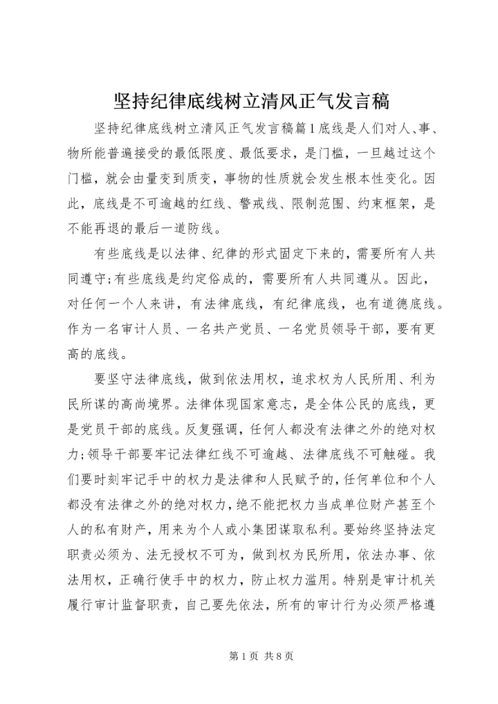 坚持纪律底线树立清风正气发言稿.docx