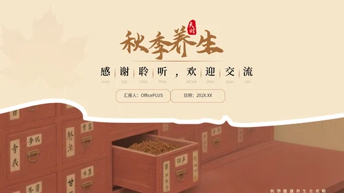 大地色中国风秋季养生PPT模板