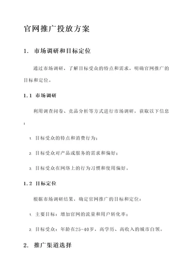 官网推广投放方案