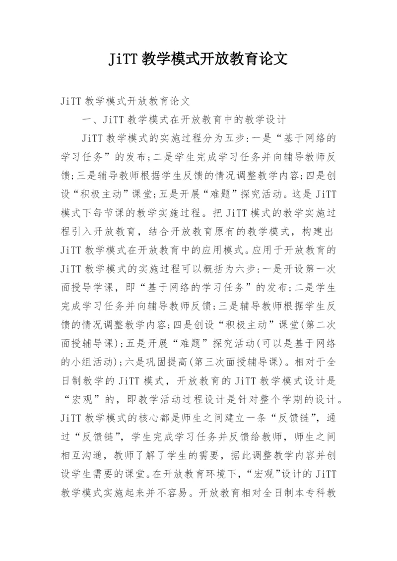 JiTT教学模式开放教育论文.docx