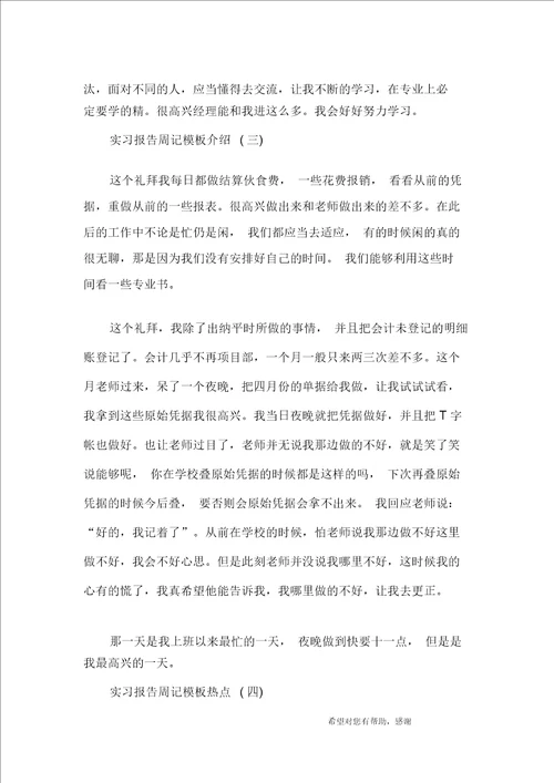 2019年度优秀实习报告周记精选模板七篇