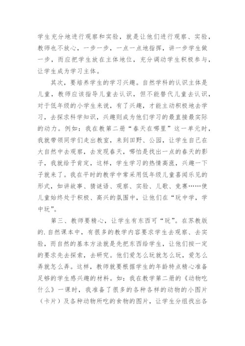谈低年级自然教学中学生的主体作用教育论文.docx