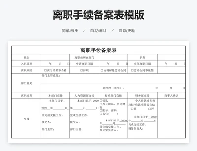 离职手续备案表模版