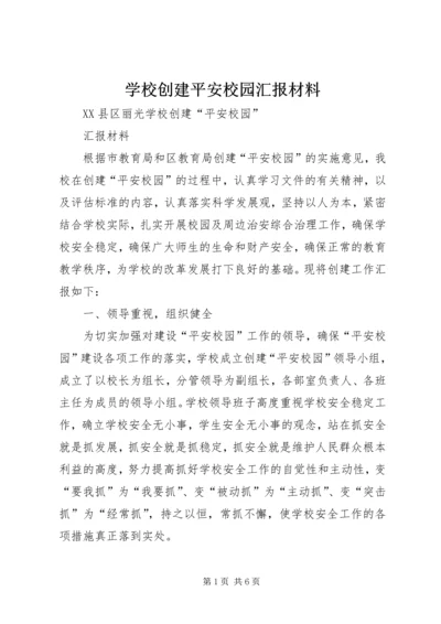 学校创建平安校园汇报材料 (6).docx