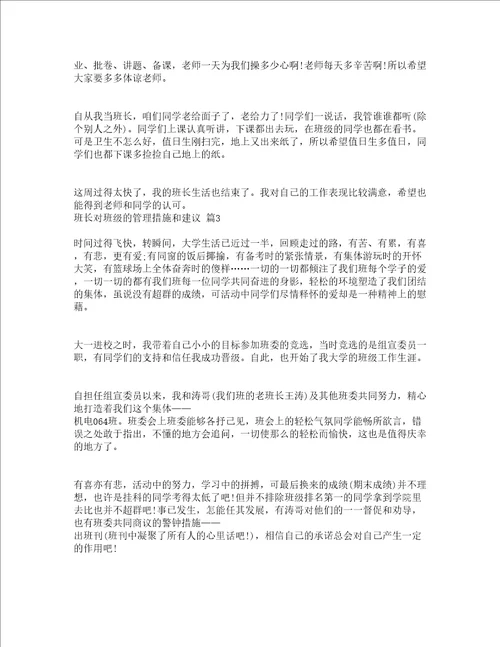 班长对班级的管理措施和建议精选16篇