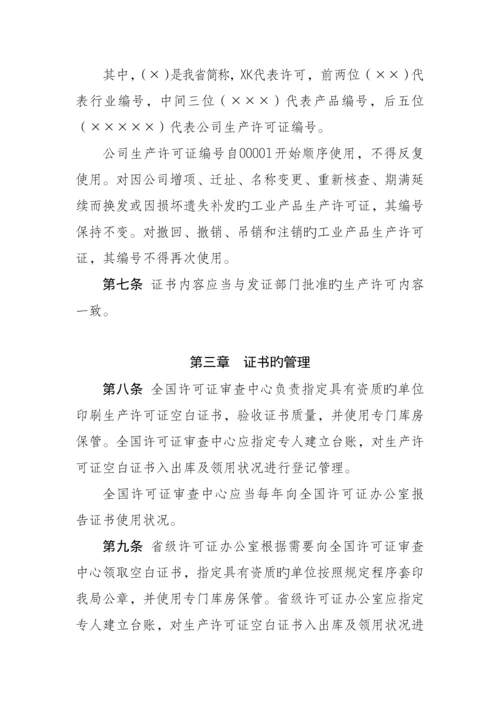 工业产品生产许可证证书管理统一规定.docx