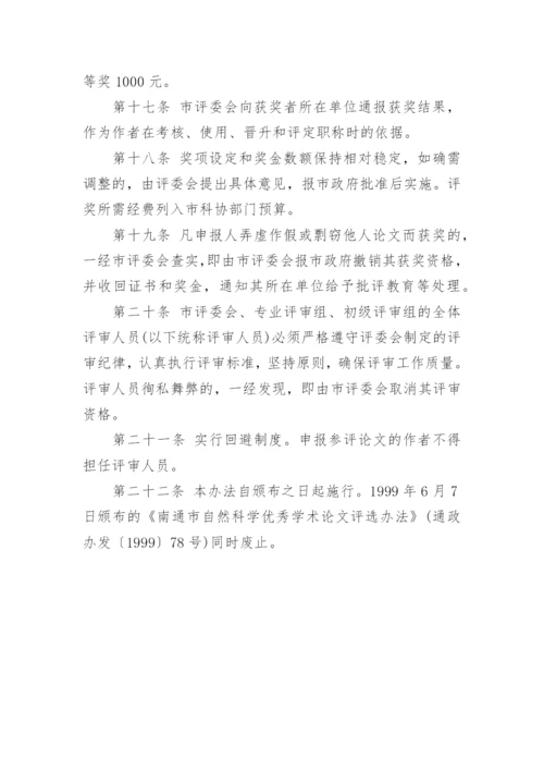 南通市自然科学优秀学术论文奖评审办法.docx
