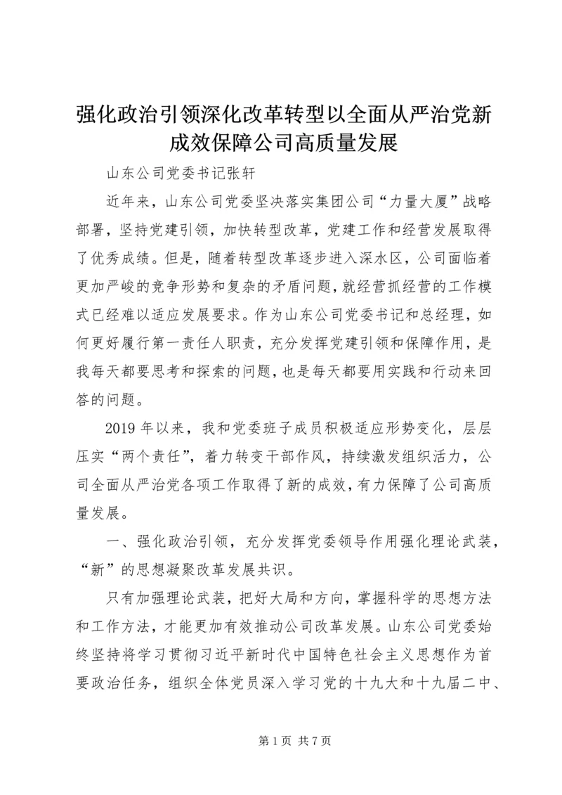 强化政治引领深化改革转型以全面从严治党新成效保障公司高质量发展.docx