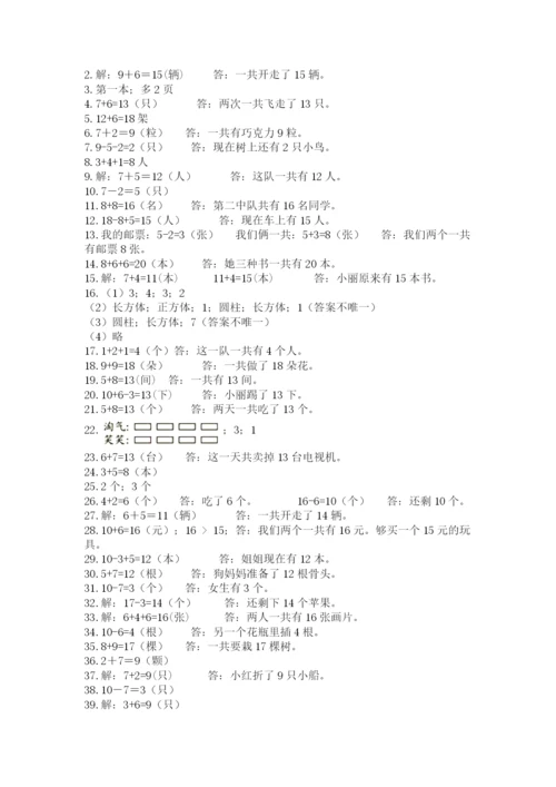 小学一年级数学应用题大全含答案（培优a卷）.docx