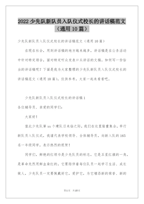 2022少先队新队员入队仪式校长的讲话稿范文（通用10篇）.docx