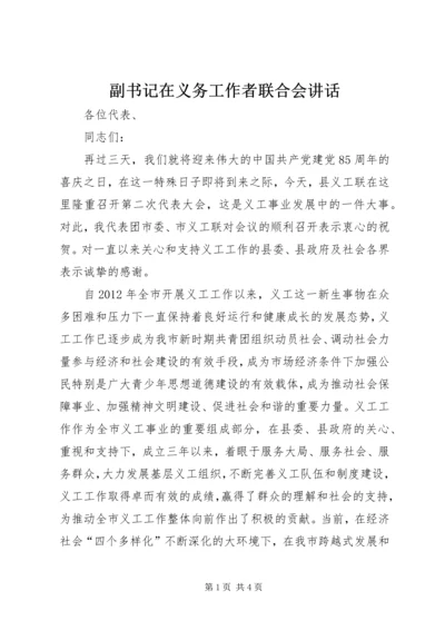 副书记在义务工作者联合会讲话.docx