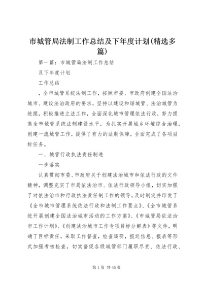 市城管局法制工作总结及下年度计划(精选多篇)_1.docx