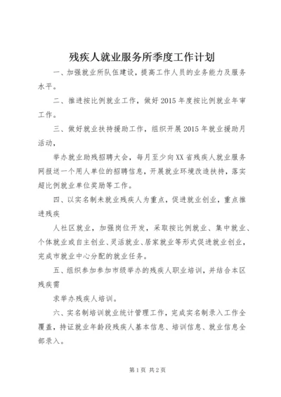 残疾人就业服务所季度工作计划.docx