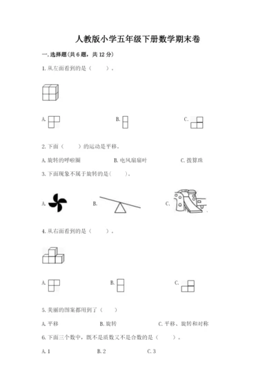 人教版小学五年级下册数学期末卷加答案下载.docx