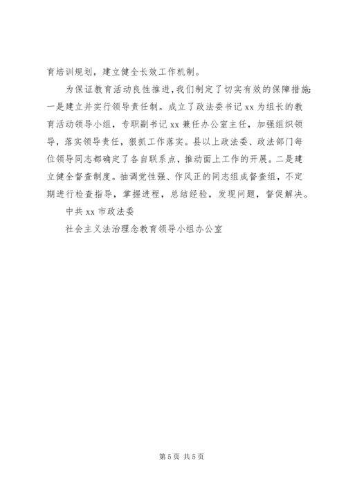 开展社会主义法治理念教育汇报材料.docx