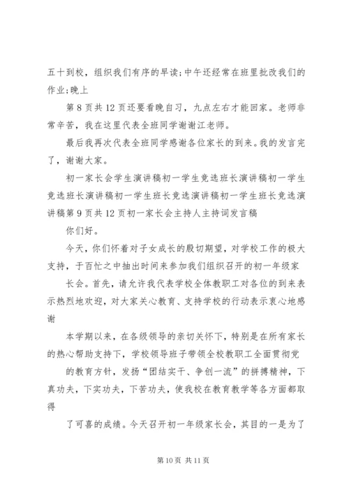 初一演讲比赛演讲稿与初一班主任家长会发言稿.docx