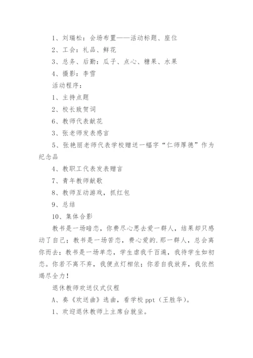 退休教师欢送会活动方案.docx