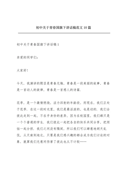 初中关于青春国旗下讲话稿范文10篇.docx