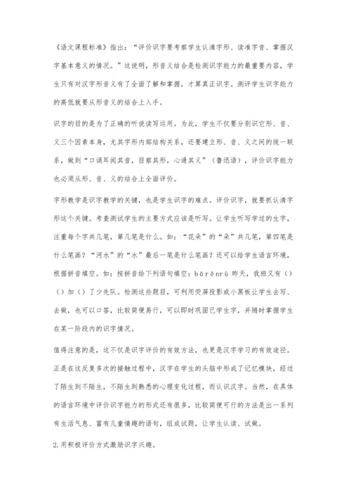 小学语文识字教学评价.docx