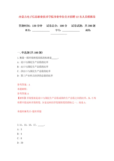 内蒙古电子信息职业技术学院事业单位公开招聘12名人员模拟卷8