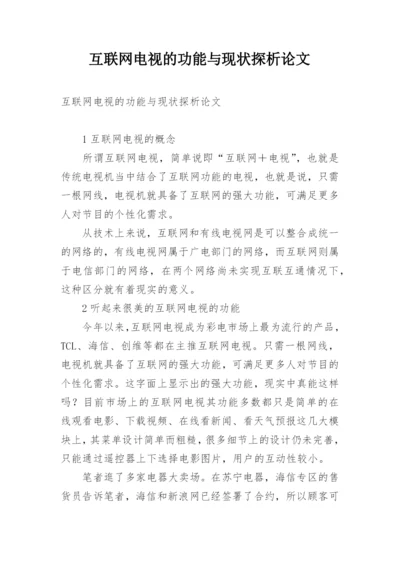 互联网电视的功能与现状探析论文.docx