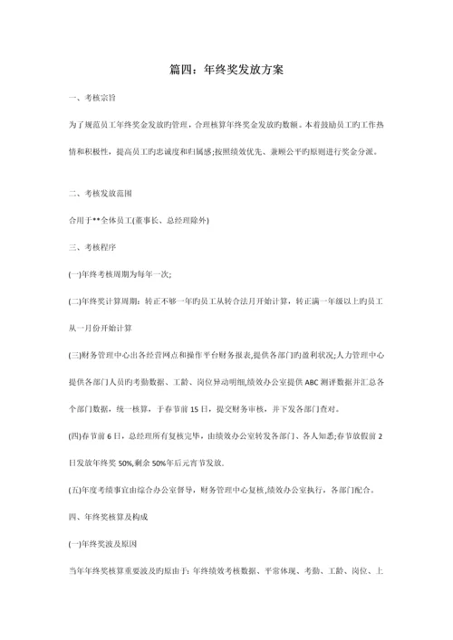 范本公司年终奖发放方案范本共合集.docx