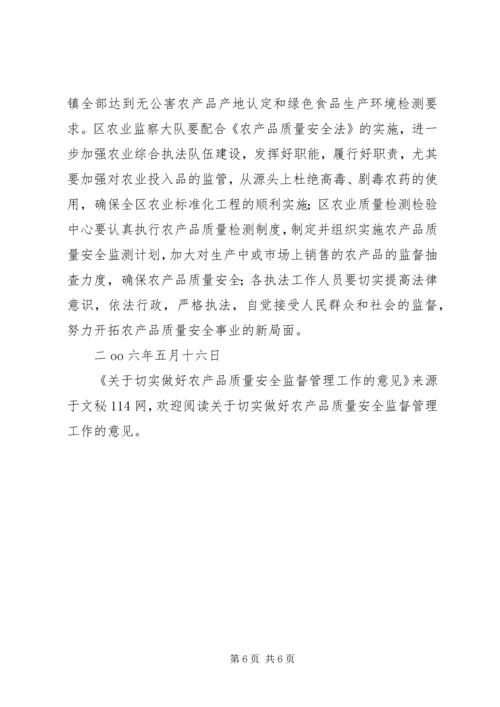 关于切实做好农产品质量安全监督管理工作的意见.docx