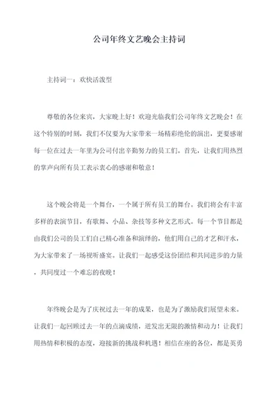 公司年终文艺晚会主持词