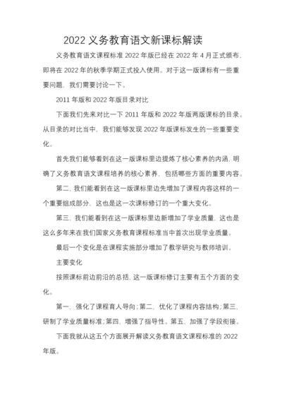 原版2022语文新课标解读(专家详细版)-(1).docx