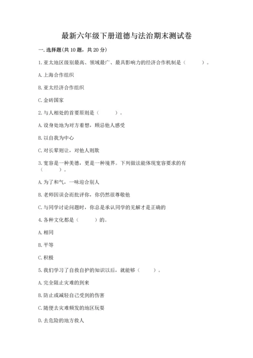 最新六年级下册道德与法治期末测试卷及参考答案（巩固）.docx