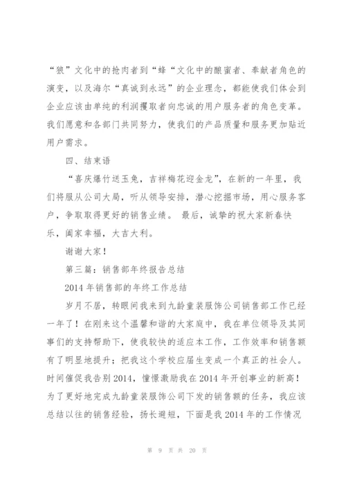 销售部年终总结报告(多篇).docx