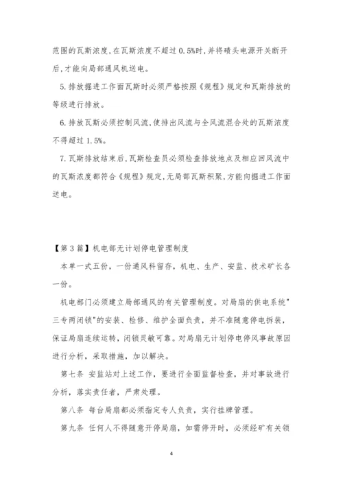 停电管理制度12篇.docx