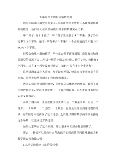 低年级学生如何读懂数学题.docx