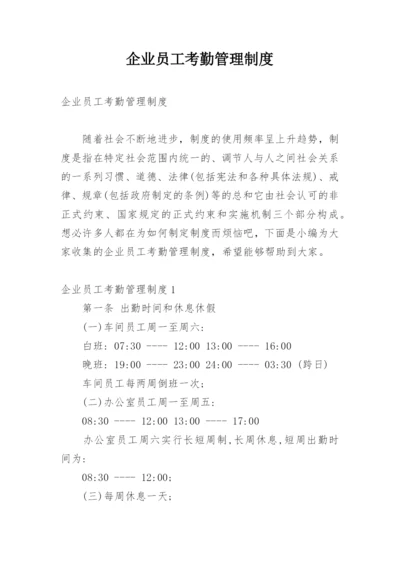 企业员工考勤管理制度_1.docx